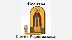 Сергий Радонежский Молитва