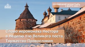 Слово иеромонаха Нестора в Неделю 1-ю Великого поста. Торжество Православия, 2023 г.