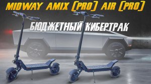 Midway Amix и Air короли бюджетников.