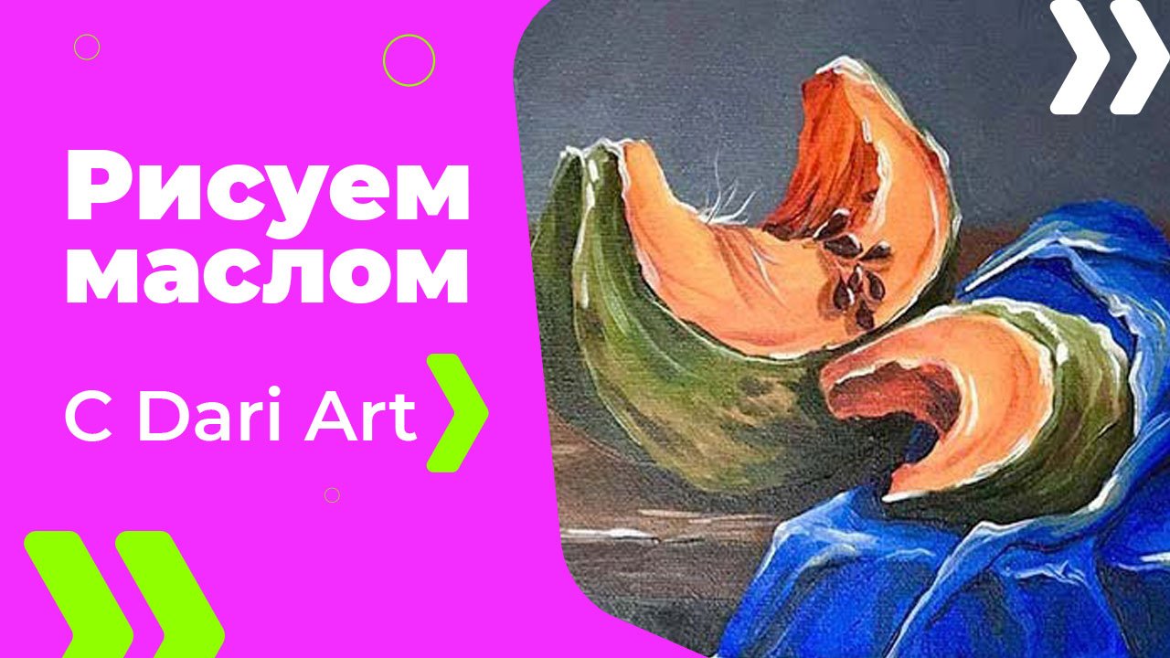 Бесплатный урок рисования! Пишем маслом натюрморт с тыквой! Для начинающих!