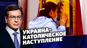 Д/с «Загадки века с Сергеем Медведевым». Украина-католическое наступление.