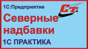 Как правильно установить северные надбавки в 1С:ЗУП и в 1С:Бухгалтерия?