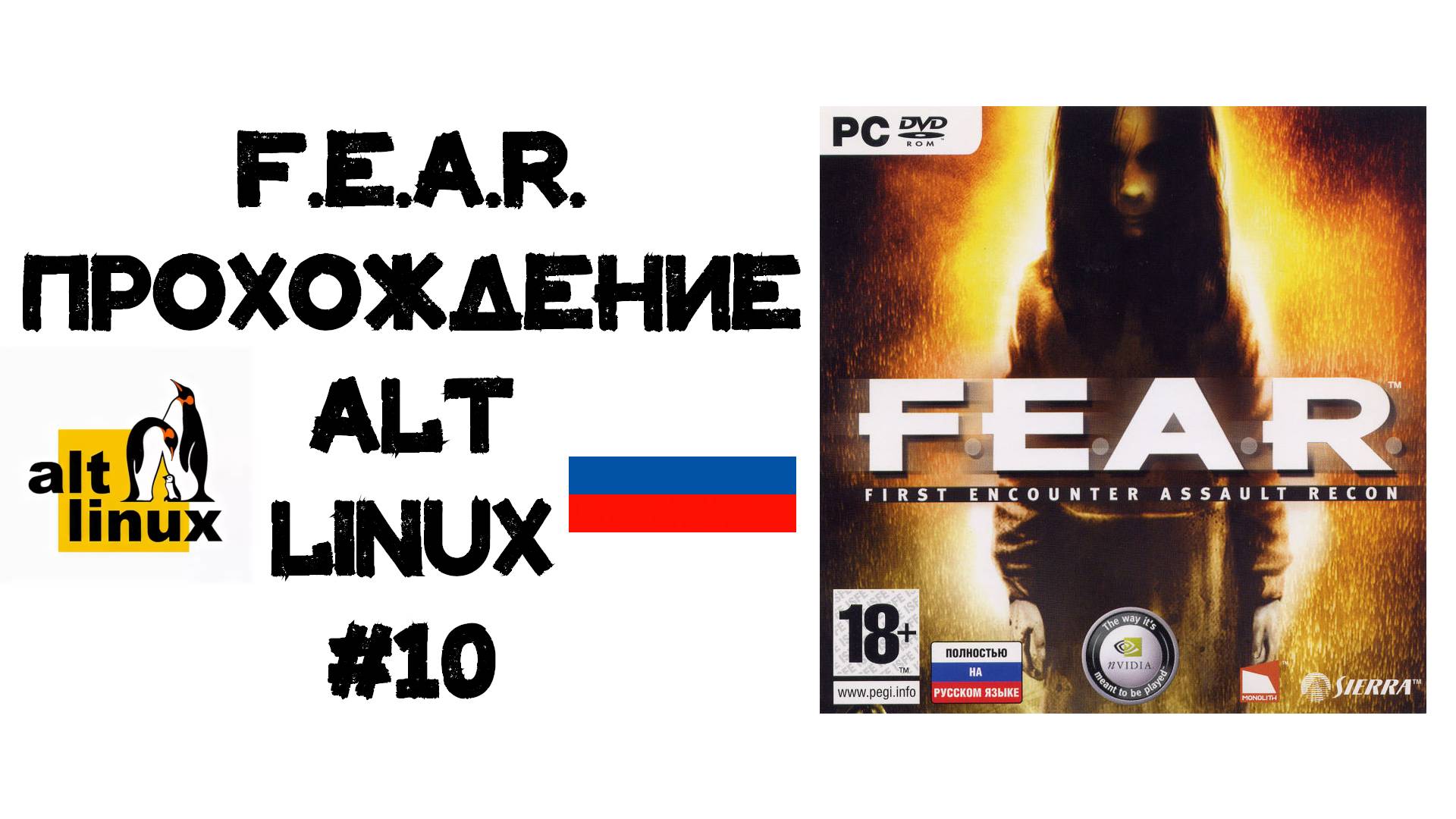 F.E.A.R. Прохождение ALT Linux #10