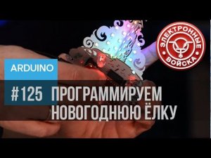 Ёлка 2 | Новогодний конструктор для маленьких программистов | Часть 2 | Программируем эффекты