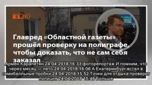 Главред «Областной газеты» прошёл проверку на полиграфе, чтобы доказать, что не сам себя заказал