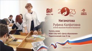 Педагог и наставник Нигаматова Руфина Калфатовна