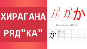 Японский алфавит хирагана. Японская азбука ряд КА. Уроки японского для начинающих.