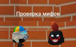 мифы!!!! | Myths!!!! Micha31k