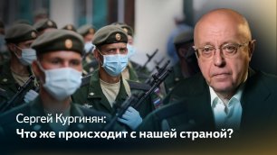 Кургинян: Россия от проблем вакцинации к проблемам СВО — что же происходит с нашей страной?