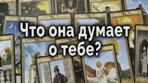 Тайные послания! Что она думает о тебе? Таро для мужчин Гадание Онлайн