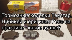 Лучшие тормозные колодки для Рено Логан - проверил на практике