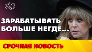 Вот и сказочке конец! Пугачева допрыгалась!...