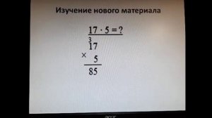 Математика. Тема урока:"Умножение на однозначное число с переходом через разряд".