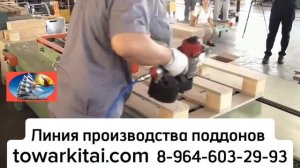 Линия производства поддонов #сборкаподдонов