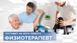 Как встать на ноги после инсульта? Физиотерапевт - волшебник в медицине