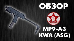 Обзор страйкбольного пистолета-пулемета MP9A3 KWA (ASG) (Green Gas)  [Обзоры Red Army Airsoft]