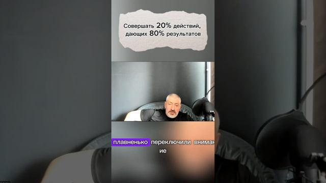 Совершать 20% действий, дающих 80% результатов