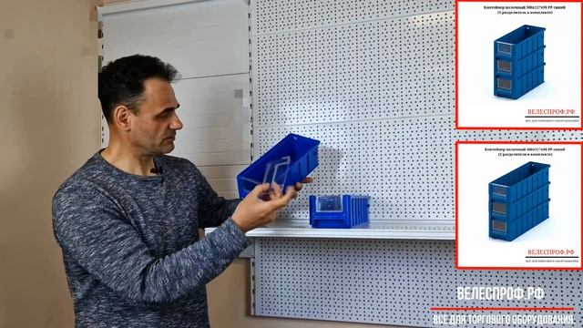 Контейнер полочный 300х117х90 PP синий (1 разделитель в комплекте). смотреть онлайн