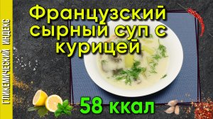 Французский сырный суп с курицей — рецепт в мультиварке