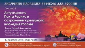 Лекция «Актуальность Пакта Рериха в сохранении культурного наследия России»