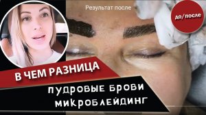 Чем отличаются пудровые брови от микроблейдинга_ Вся правда!