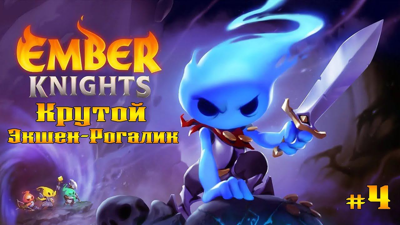 Новое оружие - Молот ★ Ember Knights ★ Выпуск #4