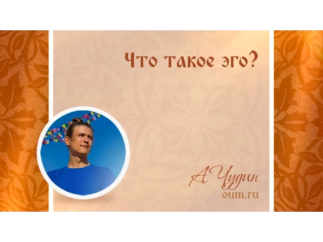 Что такое эго? Антон Чудин