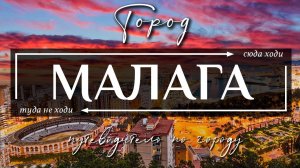 МАЛАГА, ИСПАНИЯ | 13 лучших достопримечательностей города Малага
