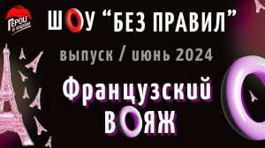 #17. Июнь 2024. Шоу по охране труда "БЕЗ ПРАВИЛ" - выпуск "Французский вояж"