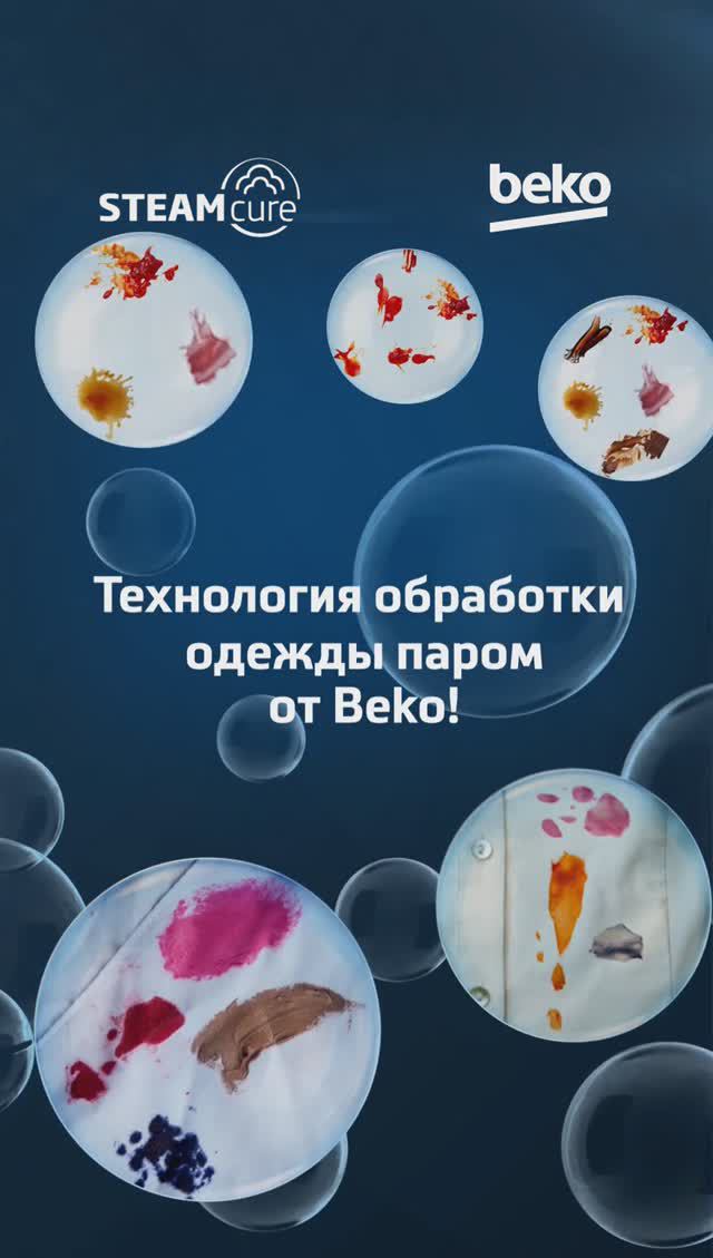 Стиральная машина с паром #SteamСure от #Beko