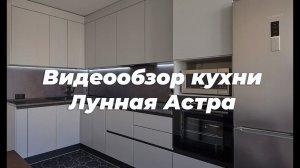 Видеообзор кухни Лунная Астра