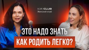 Как родить легко? Секреты счастливой беременности| Елизавета Петрова| Ольга Крупнякова|Женский клуб