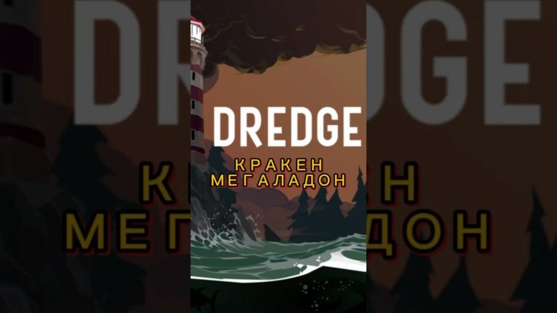 Добрый кракен #shorts #dredge #gameplay #streamer #subscribe #funny #рек #врек #стример