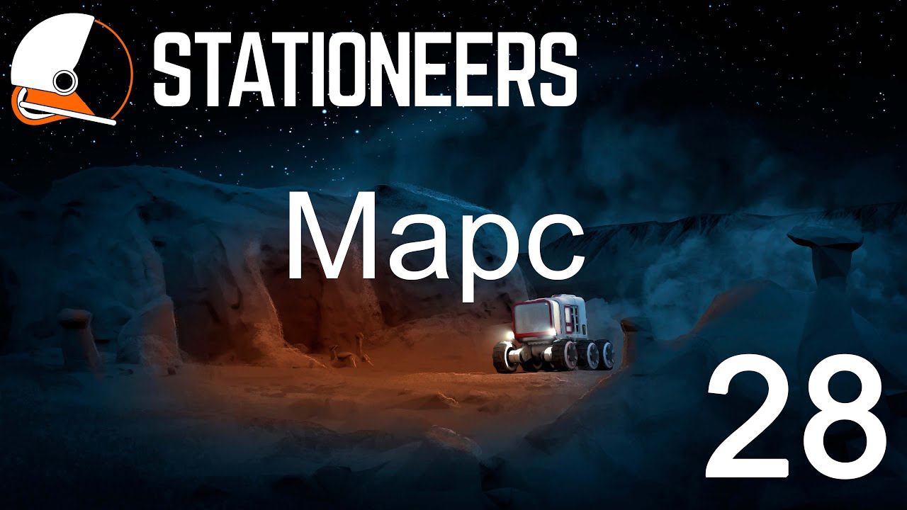 Stationeers. Марс  #28