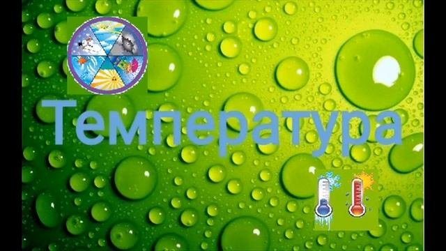 Что такое ТЕМПЕРАТУРА  в принципе?.. What Is The Temperature?