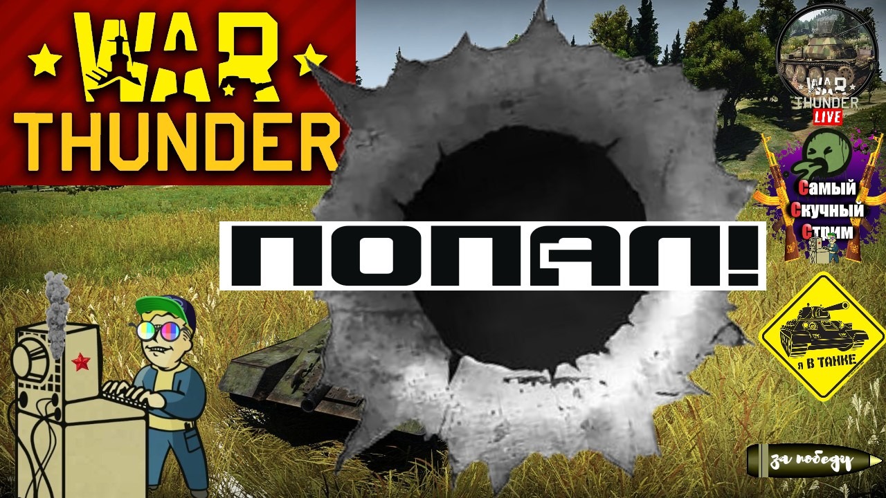 Самый Cкучный Самый Cкучный Cтрим | Лифтремонт | +18 | War Thunder | Попал!