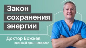 Закон сохранения энергии | Образовательный семинар доктора Божьева