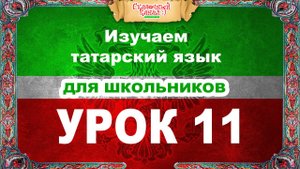 Татарский язык. Обучающее видео. Урок 11. Tatar language.