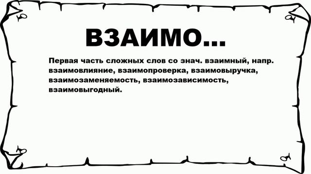ВЗАИМО... - что это такое? значение и описание