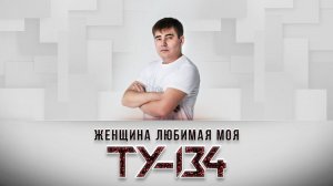 ВОТ ЭТО ПЕСНЯ! Группа ТУ-134 – Женщина любимая моя / ПРЕМЬЕРА 2021