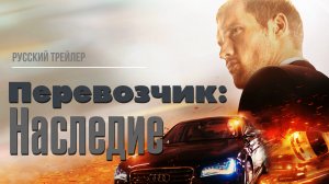 Перевозчик: Наследие (2015) – Русский трейлер