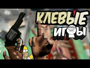 Клевые игры #1 "Баги, Фейлы, Угар"