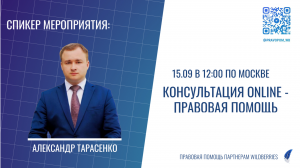 15.09.2023 Запись очередной бесплатной юридической онлайн консультации по Wildberries, OZON и т.д.