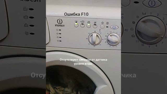 Indesit ошибка F10 / error F10