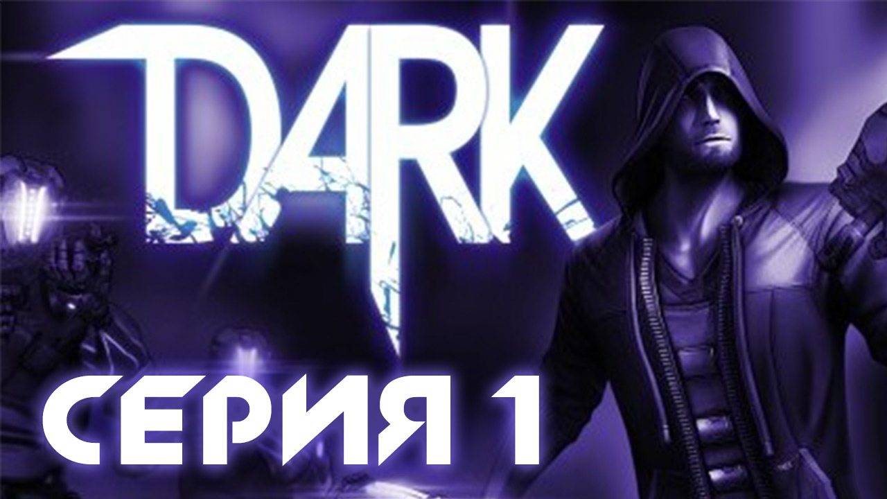 Dark - Первый взгляд - Прохождение игры на русском [#1] | PC (2013 г.)