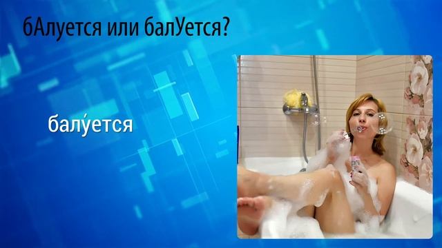 Тест на УДАРЕНИЕ в русском языке. Тест по русскому языку (тест на грамотность) смотреть онлайн