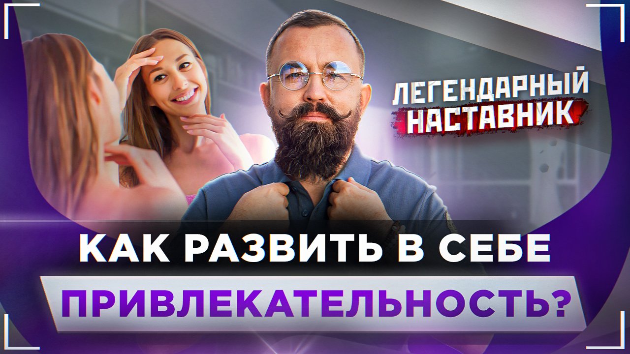 КАК НРАВИТЬСЯ Людям? Советы и Приёмы ЭФФЕКТИВНОГО НАСТАВНИЧЕСТВА