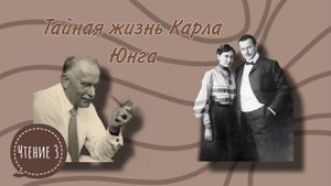 Нолл Ричард. Тайная жизнь Карла Юнга. Чтение 3