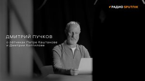 Дмитрий Пучков о лётчиках Петре Каштанове и Дмитрии Коптилове