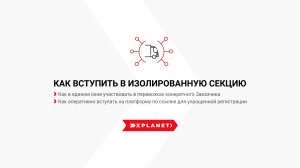 Как вступить в Изолированную секцию